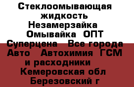 Стеклоомывающая жидкость Незамерзайка (Омывайка) ОПТ Суперцена - Все города Авто » Автохимия, ГСМ и расходники   . Кемеровская обл.,Березовский г.